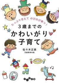 ３歳までのかわいがり子育て