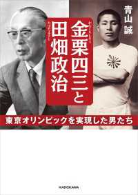 金栗四三と田畑政治　東京オリンピックを実現した男たち 中経の文庫