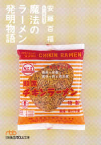 日本経済新聞出版<br> 魔法のラーメン発明物語 私の履歴書