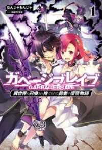 サーガフォレスト<br> ガベージブレイブ【異世界に召喚され捨てられた勇者の復讐物語】(サーガフォレスト)1