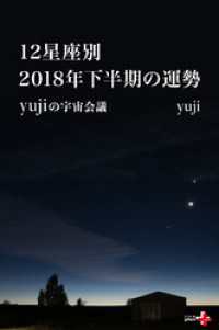 幻冬舎plus＋<br> 12星座別　 2018年下半期の運勢　yujiの宇宙会議