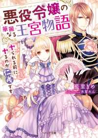 ベリーズ文庫<br> 悪役令嬢の華麗なる王宮物語～ヤられる前にヤるのが仁義です～