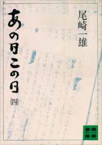 あの日この日（四）