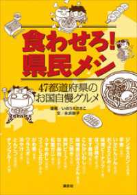 食わせろ！　県民メシ　４７都道府県のお国自慢グルメ