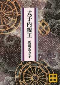 式子内親王 講談社文庫