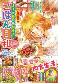 ごはん日和 Vol 3 やっぱり肉が好き 小池田マヤ 榊こつぶ 遠山曜 池田さとみ ふじのはるか 日野あかね 著作 電子版 紀伊國屋書店ウェブストア オンライン書店 本 雑誌の通販 電子書籍ストア