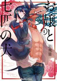 リュエルコミックス<br> お嬢と七匹の犬 - ４巻