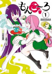 もんこ～ろ - １巻 リュエルコミックス