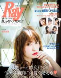 主婦の友生活シリーズ<br> Ｒａｙ特別編集　可愛いコがしているおしゃれヘアカタログ　２０１８－２０１９　Ａｕｔｕｍｎ＆Ｗｉｎｔｅｒ