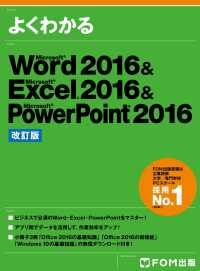 よくわかる Word 2016 & Excel 2016 & PowerPoint 2016 <改訂版>