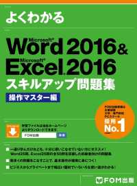 よくわかる Word 2016 & Excel 2016 スキルアップ問題集 操作マスター編