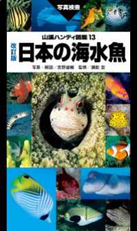 山溪ハンディ図鑑 改訂版 日本の海水魚 山と溪谷社