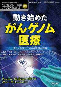 動き始めた　がんゲノム医療 - 深化と普及のための基礎研究課題 実験医学増刊