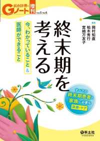 終末期を考える　今、わかっていること＆医師ができること - すべての終末期患者と家族に必要な医療・ケア Gノート増刊