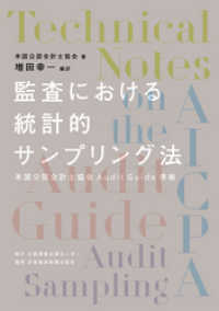 日本経済新聞出版<br> 監査における統計的サンプリング法 米国公認会計士協会Audit Guide準拠