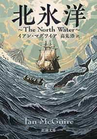 北氷洋―The North Water―（新潮文庫） 新潮文庫