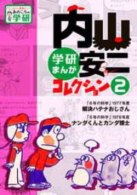 内山安二コレクション ２ もう一度見たい！あのころの学研