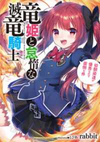 竜姫と怠惰な滅竜騎士 幼馴染達が優秀なので面倒な件１ ｒａｂｂｉｔ 著 とぴあ イラスト 電子版 紀伊國屋書店ウェブストア オンライン書店 本 雑誌の通販 電子書籍ストア