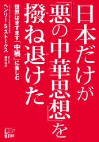 日本だけが「悪の中華思想」を撥ね退けた