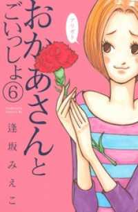 おかあさんとごいっしょ　分冊版（６）