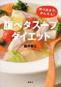 「腹ペタ」スープダイエット　作りおきで、かんたん！ 講談社の実用ＢＯＯＫ