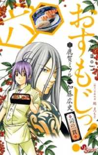 おすもじっ！◆司の一貫◆（６） 少年サンデーコミックス