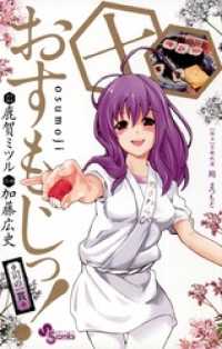 おすもじっ！◆司の一貫◆（１０） 少年サンデーコミックス