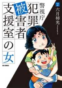 警視庁犯罪被害者支援室の女（２） ビッグコミックス