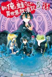 新 俺と蛙さんの異世界放浪記5 くずもち 著 笠 イラスト 電子版 紀伊國屋書店ウェブストア オンライン書店 本 雑誌の通販 電子書籍ストア 新 俺と蛙さんの異世界放浪記5 くずもち 著 笠 イラスト 電子版 紀伊國屋書店ウェブストア オンライン書店 本 雑誌の通販 電子書籍ストア
