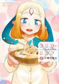 RYU COMICS<br> クミカのミカク（６）【電子限定特典ペーパー付き】