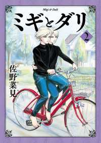 ミギとダリ 2 佐野菜見 著者 電子版 紀伊國屋書店ウェブストア オンライン書店 本 雑誌の通販 電子書籍ストア ミギとダリ 2 佐野菜見 著者 電子版 紀伊國屋書店ウェブストア オンライン書店 本 雑誌の通販 電子書籍ストア