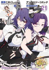 艦隊これくしょん -艦これ- アンソロジーコミック 横須賀鎮守府編(21) ファミ通クリアコミックス