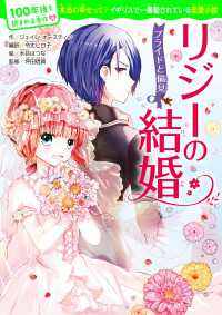 ―<br> 100年後も読まれる名作(10)　リジーの結婚 プライドと偏見