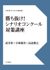 勝ち抜け！　シナリオコンクール対策講座　立東舎デジタル講義録 立東舎