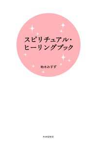 スピリチュアル・ヒーリングブック