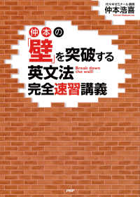 仲本の「壁」を突破する英文法完全速習講義 | 仲本 浩喜 |本