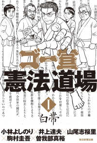 ゴー宣〈憲法〉道場（毎日新聞出版） - I 白帯 毎日新聞出版