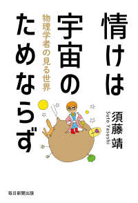 情けは宇宙のためならず（毎日新聞出版） - 物理学者の見る世界 毎日新聞出版