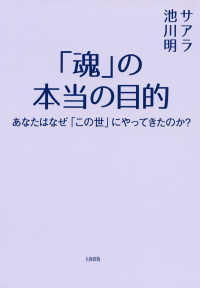 「魂」の本当の目的（大和出版） - あなたはなぜ「この世」にやってきたのか？