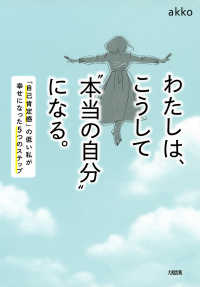 わたしは、こうして“本当の自分”になる。（大和出版） - 「自己肯定感」の低い私が幸せになった5つのステップ