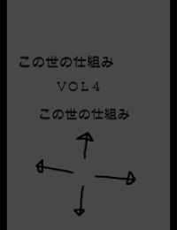 絵本「この世の仕組みVOL4『この世の仕組み』」