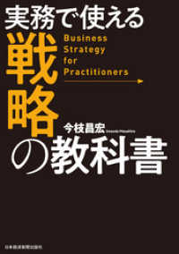日本経済新聞出版<br> 実務で使える　戦略の教科書
