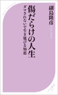 傷だらけの人生 ベスト新書