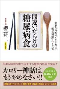 間違いだらけの糖尿病食