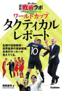 サッカー最新戦術ラボ ワールドカップタクティカルレポート 学研スポーツブックス