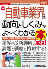 図解入門業界研究 最新自動車業界の動向としくみがよ～くわかる本［第3版］