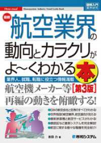 図解入門業界研究 最新航空業界の動向とカラクリがよ～くわかる本［第3版］