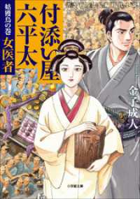 小学館文庫<br> 付添い屋・六平太　姑獲鳥の巻　女医者