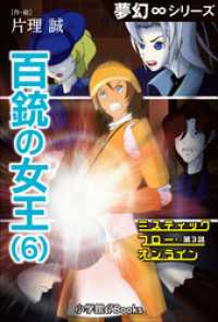 夢幻∞シリーズ<br> 夢幻∞シリーズ　ミスティックフロー・オンライン 第3話　百銃の女王(6)