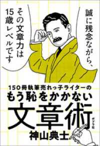 １５０冊執筆売れっ子ライターのもう恥をかかない文章術